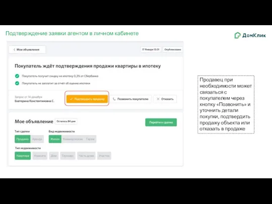 Подтверждение заявки агентом в личном кабинете Продавец при необходимости может связаться