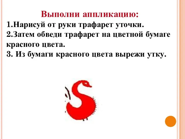 Выполни аппликацию: 1.Нарисуй от руки трафарет уточки. 2.Затем обведи трафарет на