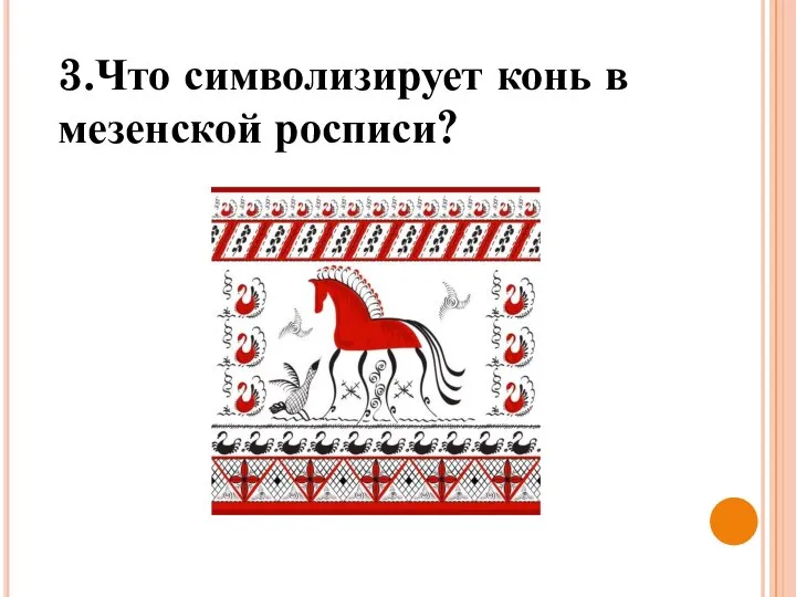 3.Что символизирует конь в мезенской росписи?