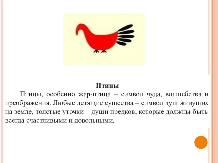 Птицы Птицы, особенно жар-птица – символ чуда, волшебства и преображения. Любые