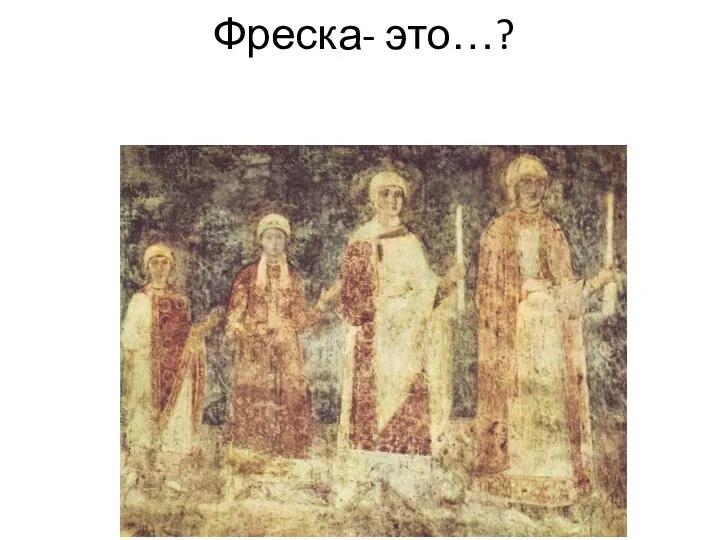 Фреска- это…?