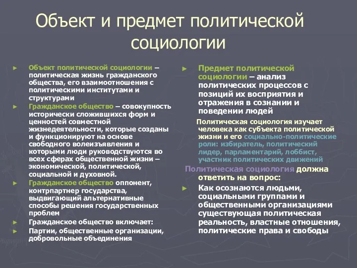 Объект и предмет политической социологии Объект политической социологии – политическая жизнь