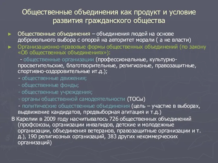 Общественные объединения как продукт и условие развития гражданского общества Общественные объединения