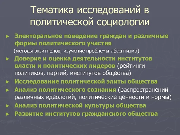 Тематика исследований в политической социологии Электоральное поведение граждан и различные формы