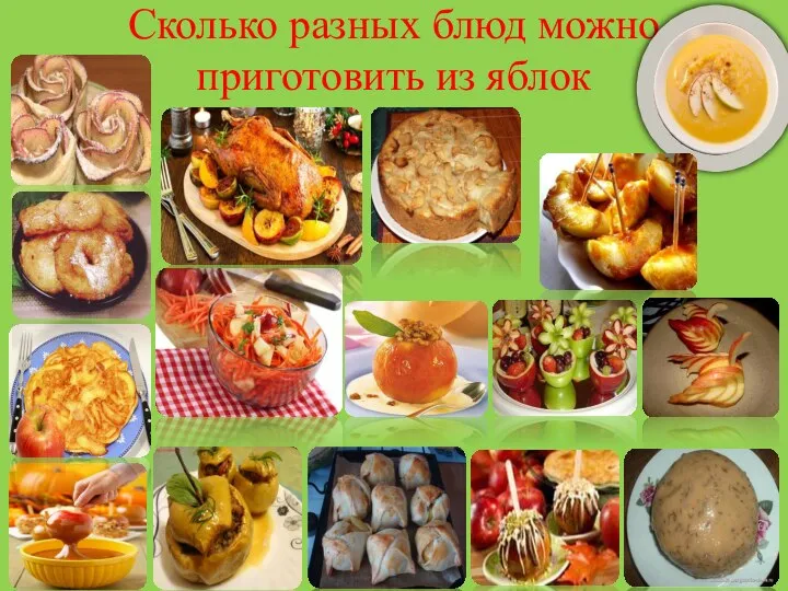 Сколько разных блюд можно приготовить из яблок