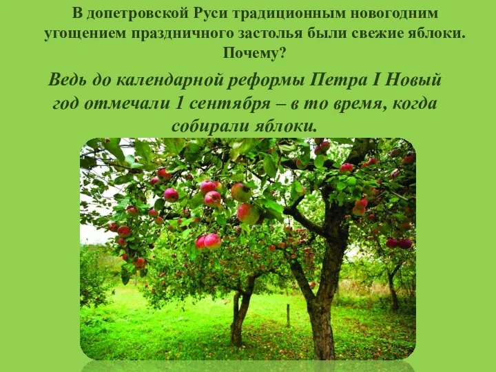 В допетровской Руси традиционным новогодним угощением праздничного застолья были свежие яблоки.