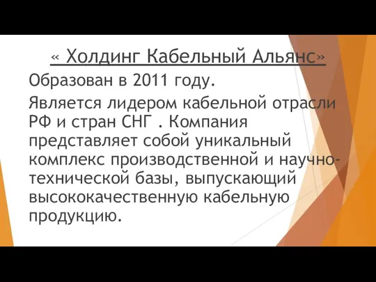 « Холдинг Кабельный Альянс» Образован в 2011 году. Является лидером кабельной