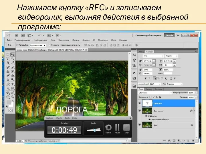 Нажимаем кнопку «REC» и записываем видеоролик, выполняя действия в выбранной программе: