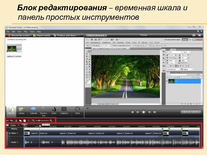 Блок редактирования – временная шкала и панель простых инструментов