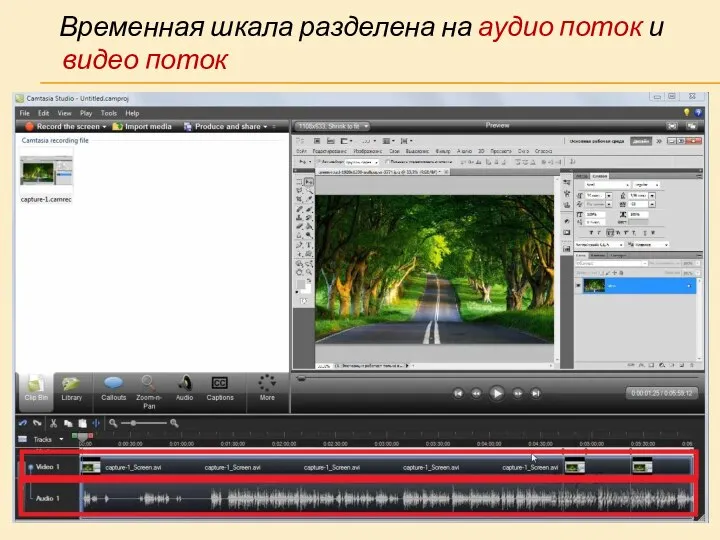 Временная шкала разделена на аудио поток и видео поток