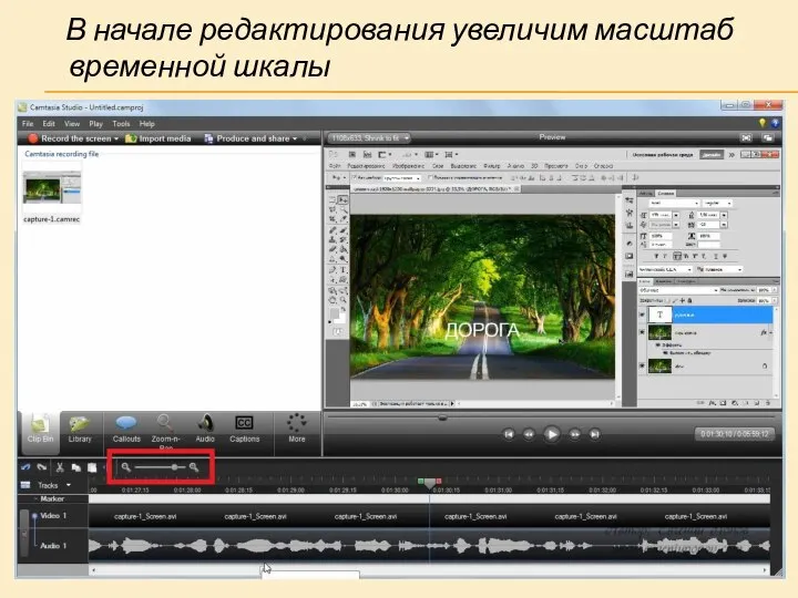 В начале редактирования увеличим масштаб временной шкалы
