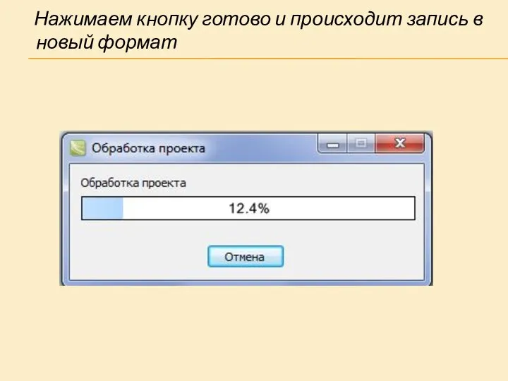 Нажимаем кнопку готово и происходит запись в новый формат