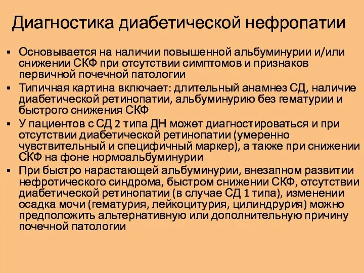 Диагностика диабетической нефропатии Основывается на наличии повышенной альбуминурии и/или снижении СКФ