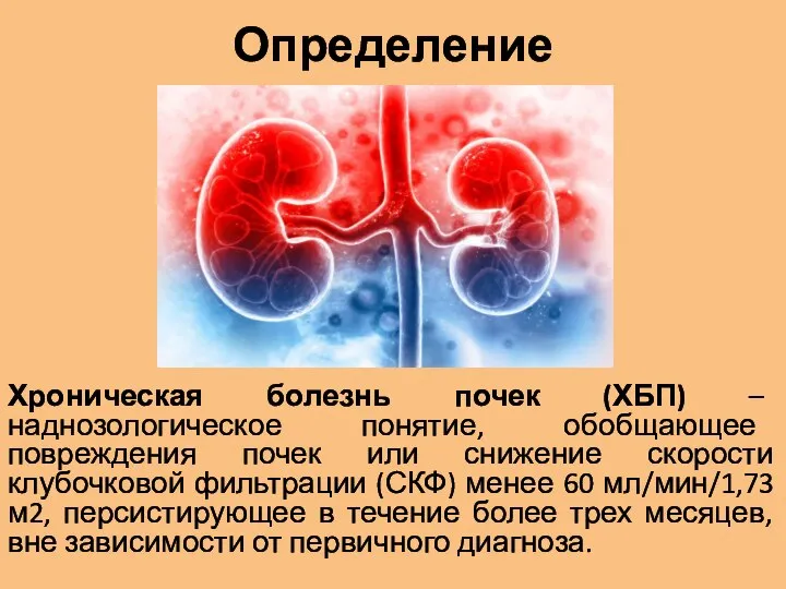 Хроническая болезнь почек (ХБП) – наднозологическое понятие, обобщающее повреждения почек или