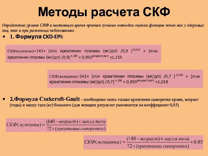 Определение уровня СКФ в настоящее время признан лучшим методом оценки функции