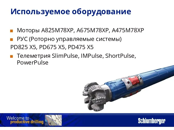 Используемое оборудование Моторы A825M78XP, A675M78XP, A475M78XP РУС (Роторно управляемые системы) PD825