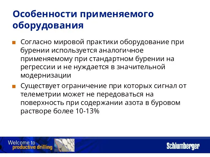 Особенности применяемого оборудования Согласно мировой практики оборудование при бурении используется аналогичное