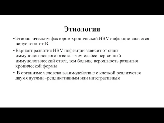 Этиология Этиологическим фактором хронической HBV инфекции является вирус гепатит В Вариант