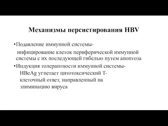 Механизмы персистирования HBV Подавление иммунной системы- инфицирование клеток периферической иммунной системы