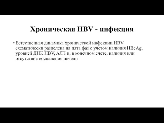 Хроническая HBV - инфекция Естественная динамика хронической инфекции HBV схематически разделена