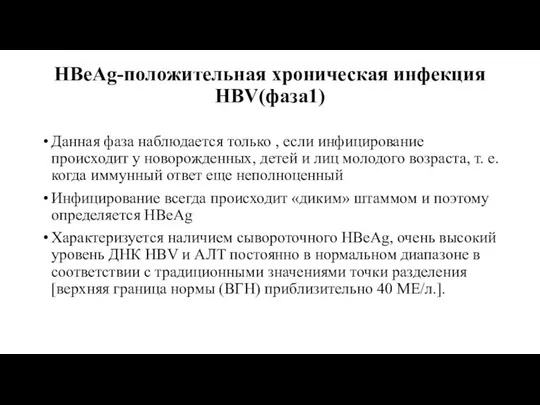 HBeAg-положительная хроническая инфекция HBV(фаза1) Данная фаза наблюдается только , если инфицирование