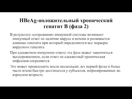 HBeAg-положительный хронический гепатит B (фаза 2) В результате «созревания» иммунной системы