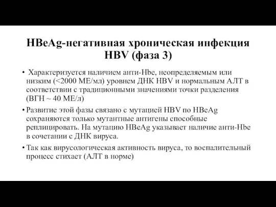 HBeAg-негативная хроническая инфекция HBV (фаза 3) Характеризуется наличием анти-Hbe, неопределяемым или