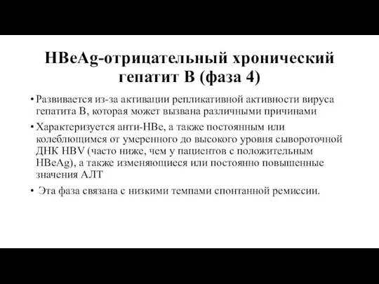 HBeAg-отрицательный хронический гепатит B (фаза 4) Развивается из-за активации репликативной активности