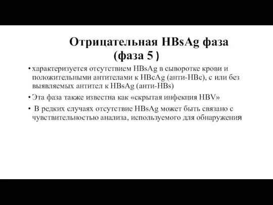 Отрицательная HBsAg фаза (фаза 5 ) характеризуется отсутствием HBsAg в сыворотке