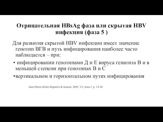 Отрицательная HBsAg фаза или скрытая HBV инфекция (фаза 5 ) Для