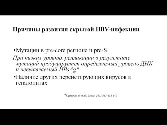 Причины развития скрытой HBV-инфекции Мутации в pre-core регионе и pre-S При