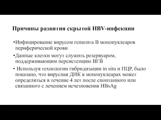 Причины развития скрытой HBV-инфекции Инфицирование вирусом гепатита В мононуклеаров периферической крови