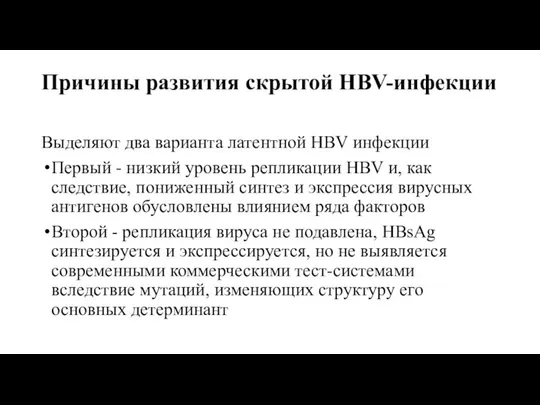 Причины развития скрытой HBV-инфекции Выделяют два варианта латентной HBV инфекции Первый