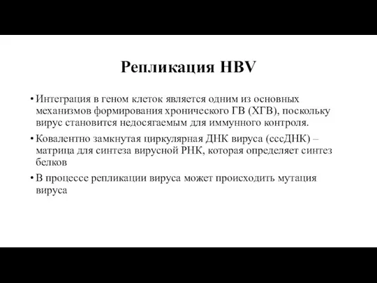 Репликация HBV Интеграция в геном клеток является одним из основных механизмов