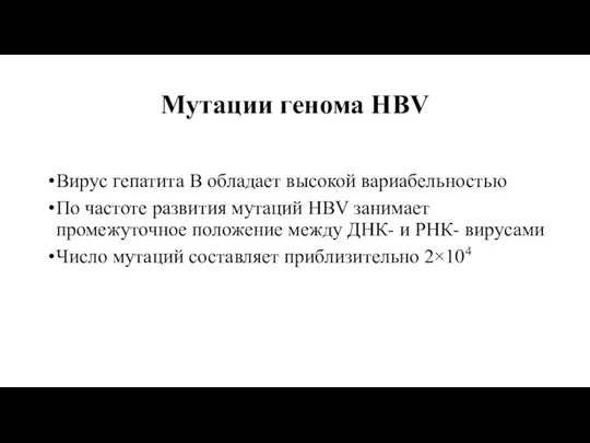 Мутации генома HBV Вирус гепатита В обладает высокой вариабельностью По частоте