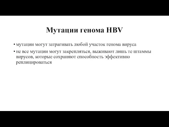 Мутации генома HBV мутации могут затрагивать любой участок генома вируса не