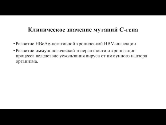 Клиническое значение мутаций C-гена Развитие HBeAg-негативной хронической HBV-инфекции Развитие иммунологической толерантности