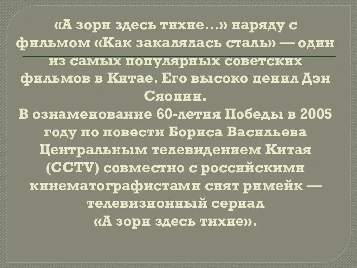 «А зори здесь тихие…» наряду с фильмом «Как закалялась сталь» —