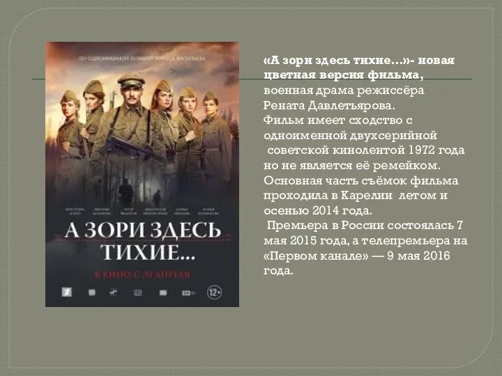 «А зори здесь тихие…»- новая цветная версия фильма, военная драма режиссёра