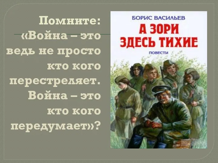 Помните: «Война – это ведь не просто кто кого перестреляет. Война – это кто кого передумает»?