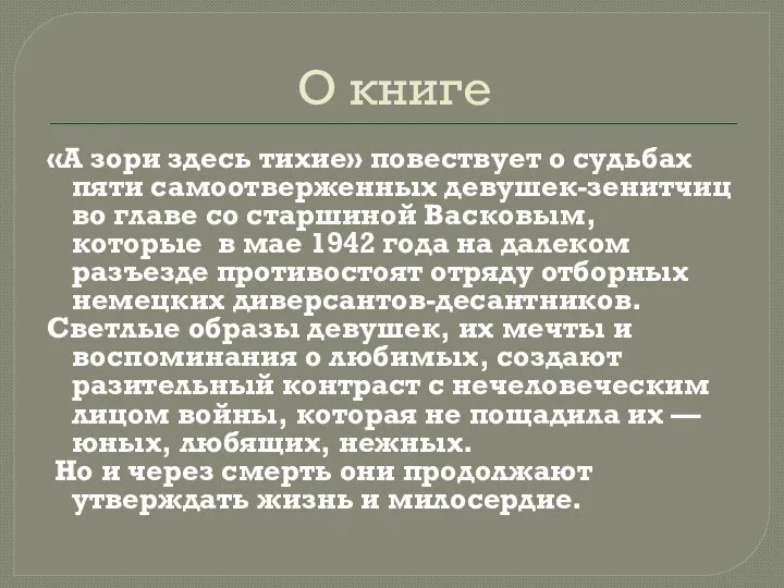 О книге «А зори здесь тихие» повествует о судьбах пяти самоотверженных