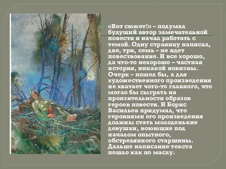 «Вот сюжет!» – подумал будущий автор замечательной повести и начал работать