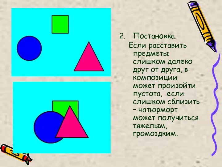 Постановка. Если расставить предметы слишком далеко друг от друга, в композиции