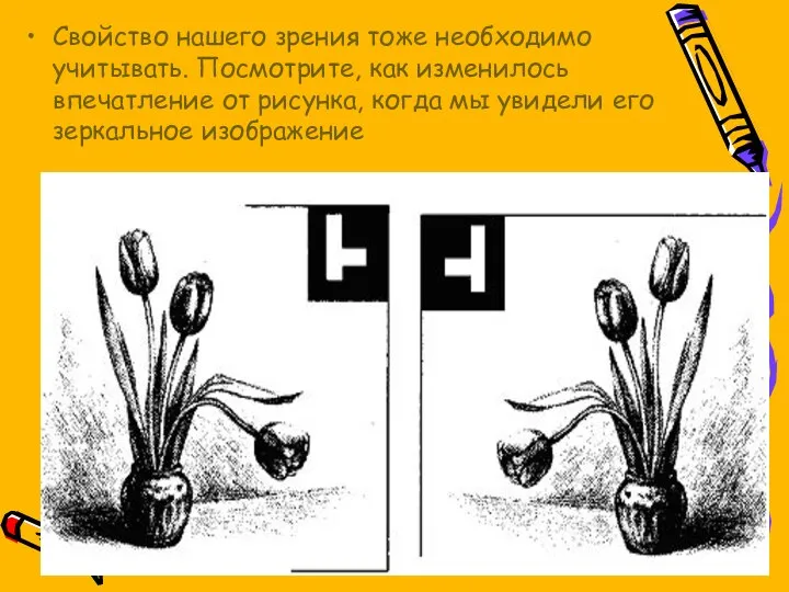 Свойство нашего зрения тоже необходимо учитывать. Посмотрите, как изменилось впечатление от