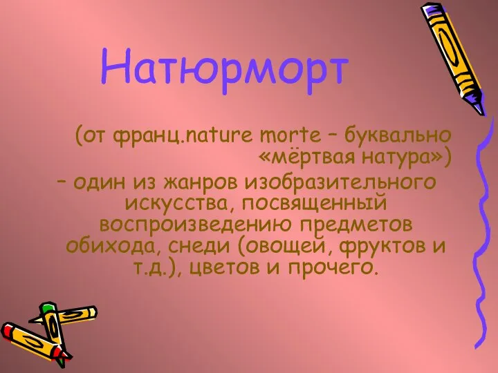 Натюрморт (от франц.nature morte – буквально «мёртвая натура») – один из