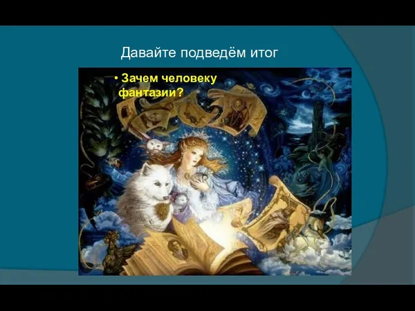 Зачем человеку фантазии? Давайте подведём итог