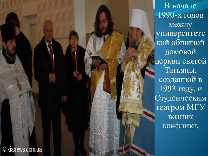 В начале 1990-х годов между университетской общиной домовой церкви святой Татьяны,