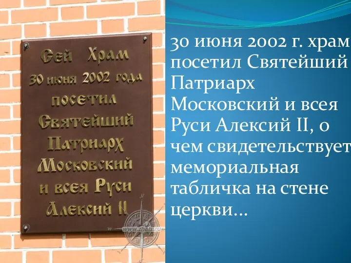 30 июня 2002 г. храм посетил Святейший Патриарх Московский и всея