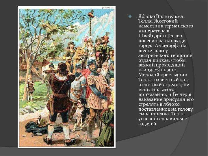 Яблоко Вильгельма Телля. Жестокий наместник германского императора в Швейцарии Геслер повесил