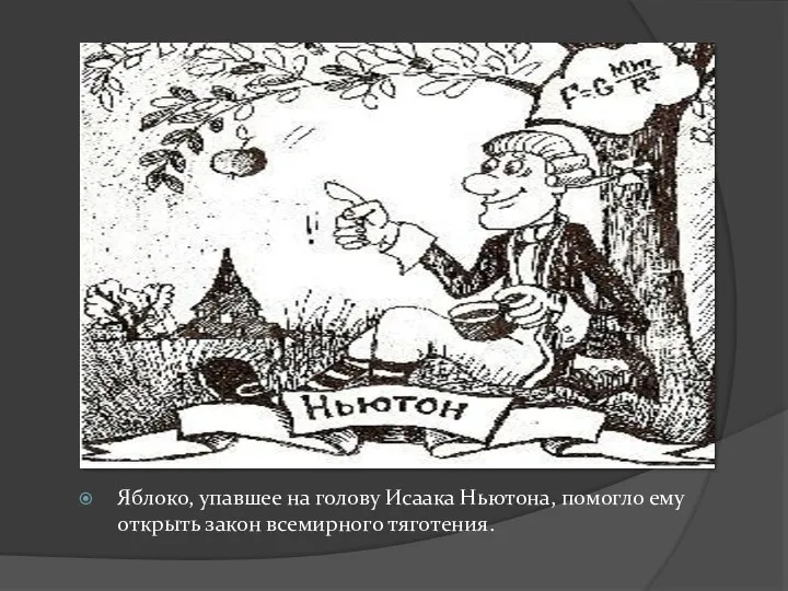 Яблоко, упавшее на голову Исаака Ньютона, помогло ему открыть закон всемирного тяготения.